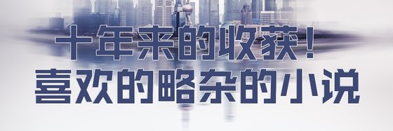 十年來的收穫！喜歡的略雜的小說