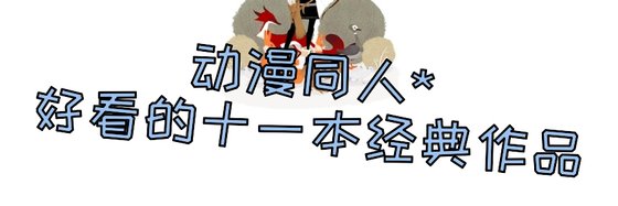 动漫同人*好看的十一本经典作品